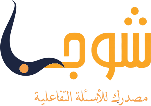 شوجب — مصدرك للأسئلة التفاعلية