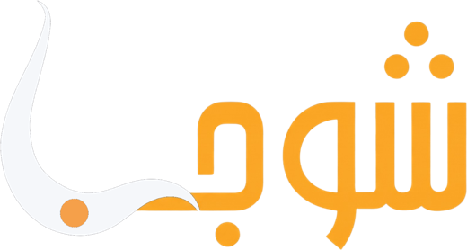 شوجب