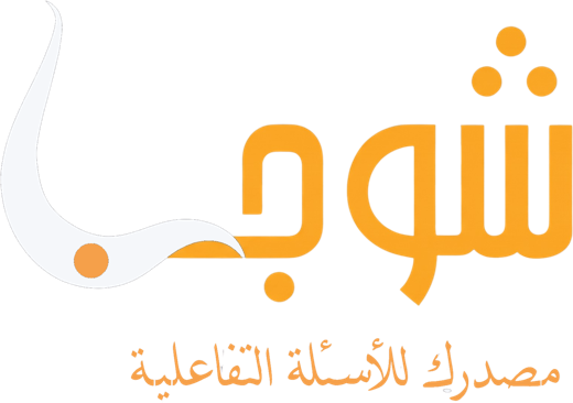 شوجب — مصدرك للأسئلة التفاعلية